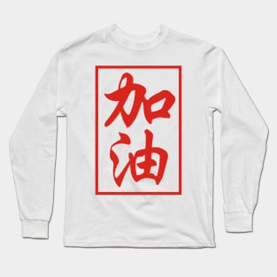 Come on! (make an all-out effort) Long Sleeve T-Shirt